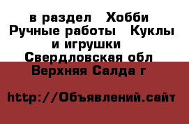  в раздел : Хобби. Ручные работы » Куклы и игрушки . Свердловская обл.,Верхняя Салда г.